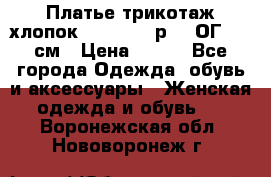 Платье трикотаж хлопок Debenhams р.16 ОГ 104 см › Цена ­ 350 - Все города Одежда, обувь и аксессуары » Женская одежда и обувь   . Воронежская обл.,Нововоронеж г.